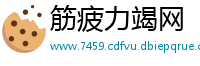 筋疲力竭网